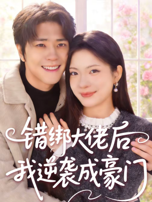 错绑大佬后我逆袭成豪门（50集）免费短剧全集看