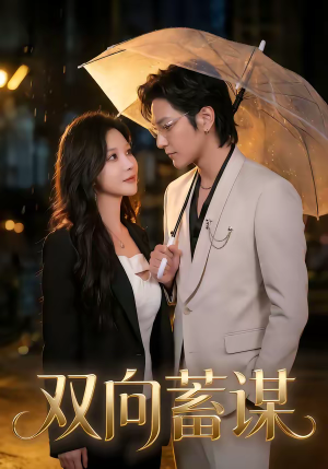 双向蓄谋（63集）每日短剧分享