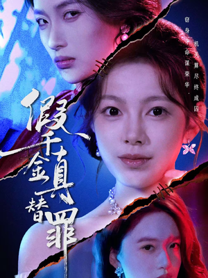 假千金真替罪（67集）完整版免费观看