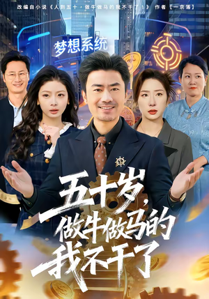 五十岁，做牛做马的我不干了（81集）精彩的短剧