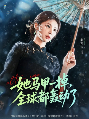 她马甲一掉，全球都轰动了（65集）热门短剧又来了