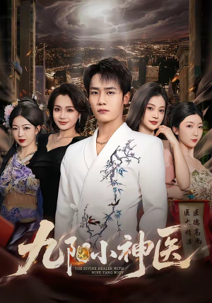 九阳小神医（71集）真的太精彩了