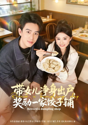 带女儿净身出户,奖励一家饺子铺(80集) 带女儿净身出户,奖励一家饺子铺(80集)短剧解说全集