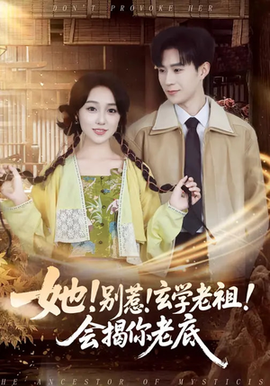 她！别惹！玄学老祖！会揭你老底（83集）温柔追捕短剧