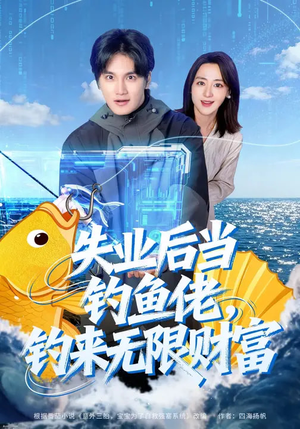 失业后当钓鱼佬，钓来无限财富（74集）短剧排行榜
