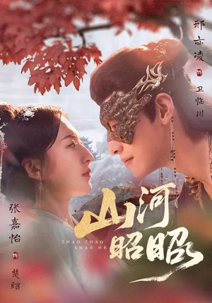 山河昭昭（61集）短剧热播推荐