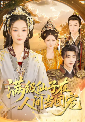 满级仙子在人间当团宠（89集）在哪里可以全集