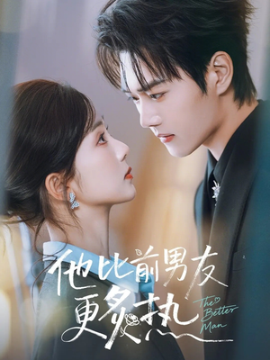 他比前男友更炙热（71集）好看到停不下来