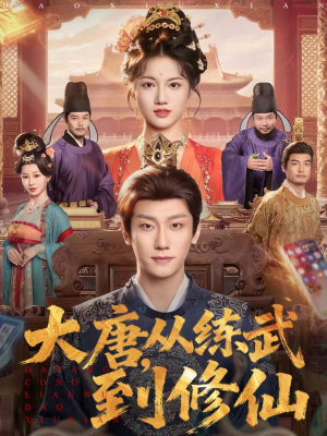 大唐,从练武到修仙(80集) 大唐,从练武到修仙(80集)在哪个平台看