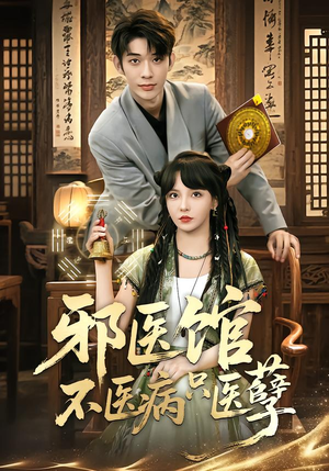 邪医馆不医病只医孽（80集）最新短剧抢先看