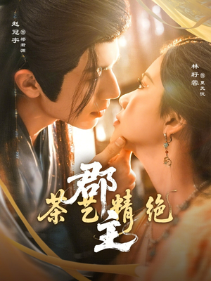 郡主茶艺精绝（84集）热门短剧推荐。