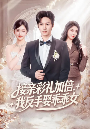 接亲彩礼加倍,我反手娶乖乖女(72集) 接亲彩礼加倍,我反手娶乖乖女(72集)爆款短剧抢先看