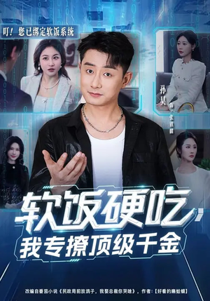 软饭硬吃,我专撩顶级千金(80集) 软饭硬吃,我专撩顶级千金(80集)火爆短剧热播中