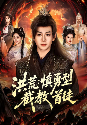 洪荒：慎勇型截教首徒（70集）精彩短剧来了