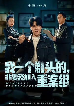 我一个剃头的，非要我加入重案组（78集）熬夜追短剧
