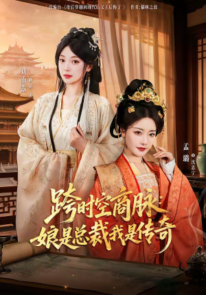 跨时空商脉：娘是总裁我是传奇（60集）古装短剧热播