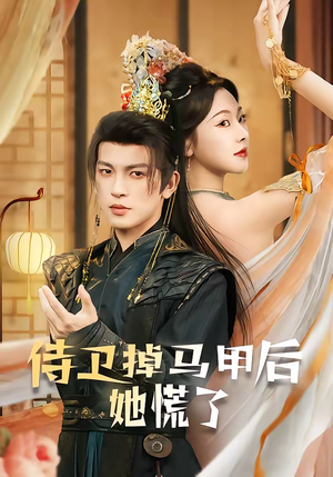 侍卫掉马甲后她慌了（80集）火爆短剧推荐