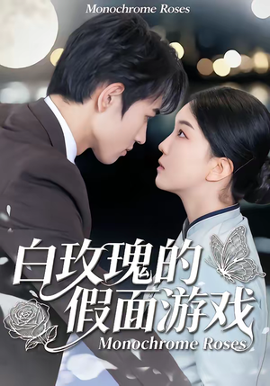 白玫瑰的假面游戏（88集）高质量短剧推荐