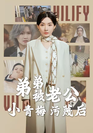 弟弟被老公小青梅污蔑后(60集) 弟弟被老公小青梅污蔑后(60集)最新短剧推荐