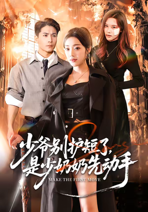 少爷别护短了,是少奶奶先动手(63集) 少爷别护短了,是少奶奶先动手(63集)爆款热门短剧