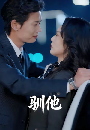 驯他(80集) 驯他(80集)在线观看完整版