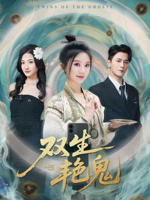 双生艳鬼(49集) 双生艳鬼(49集)海量资源免费看
