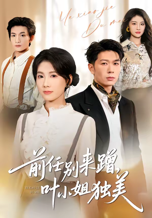 前任别来蹭，叶小姐独美（72集）海量短剧免费看