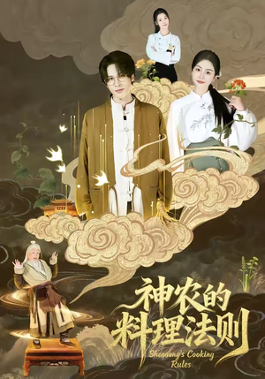 神农的料理法则(65集) 神农的料理法则(65集)哪个网站可以看