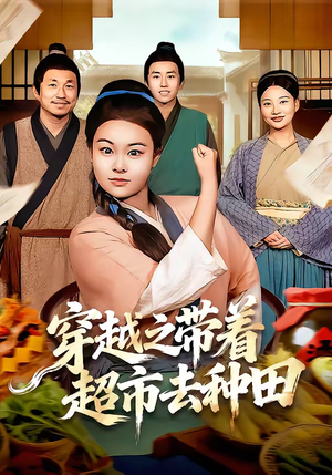 穿越之带着超市去种田（83集）一共多少集