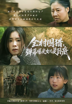 全村围猎,弹幕曝光女儿是卧底(63集) 全村围猎,弹幕曝光女儿是卧底(63集)最新短剧推荐