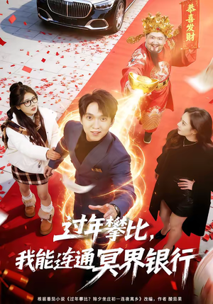 过年攀比,我能联通冥界银行(78集) 过年攀比,我能联通冥界银行(78集)口碑之选免费看