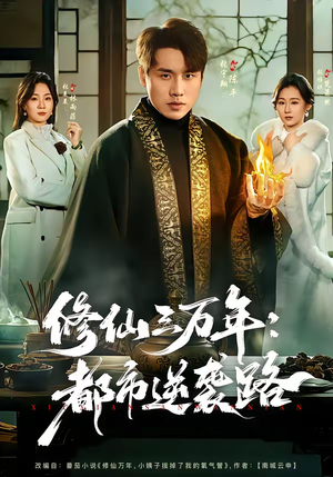 修仙三万年：都市逆袭路（80集）越看越好看短剧