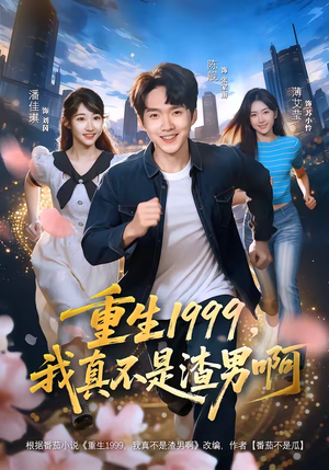 重生1999,我真不是渣男啊(80集) 重生1999,我真不是渣男啊(80集)不用花钱看全剧