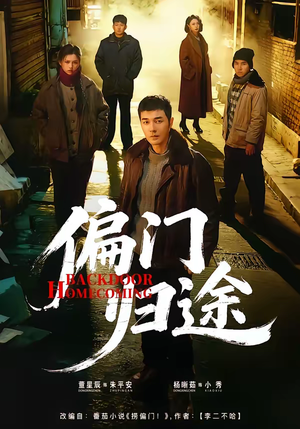 偏门归途(78集) 偏门归途(78集)免费看全集