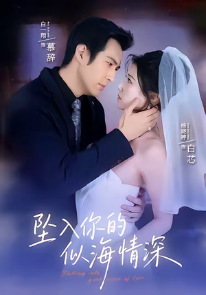 坠入你的似海情深(67集) 坠入你的似海情深(67集)在哪里可以看