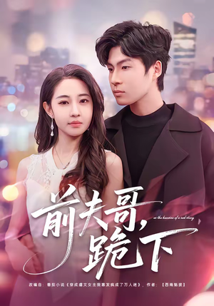 前夫哥，跪下（58集）最新上映的短剧