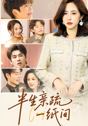 半生亲疏一纸间(60集) 半生亲疏一纸间(60集)好看的短剧推荐