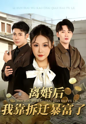 离婚后，我靠拆迁暴富了（80集）零花钱看整部剧