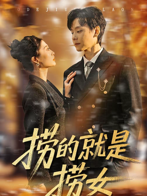 捞的就是捞女(40集) 捞的就是捞女(40集)高清无码免费看