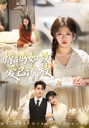 惊鸿如故,爱已流放(81集) 惊鸿如故,爱已流放(81集)好看的短剧来了