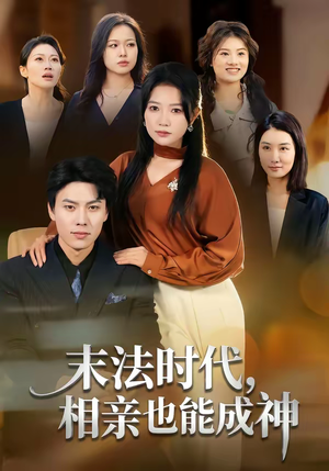 末法时代，相亲也能成神（78集）热门短剧大全