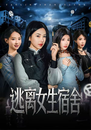 逃离女生宿舍(70集) 逃离女生宿舍(70集)百度网盘在线看