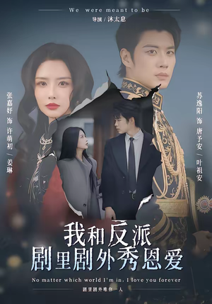 我和反派剧里剧外秀恩爱(61集) 我和反派剧里剧外秀恩爱(61集)短剧全集完整