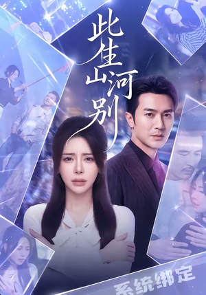 此生山河别(54集) 此生山河别(54集)小短剧推荐