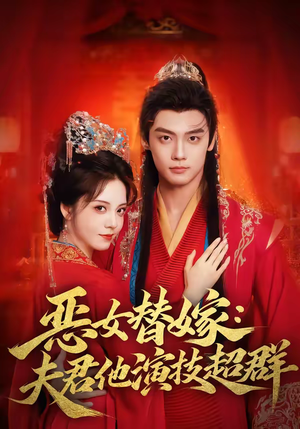 恶女替嫁：夫君他演技超群（69集）全集一次看完