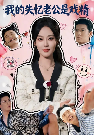 我的失忆老公是戏精（80集）亿万短剧抢先看