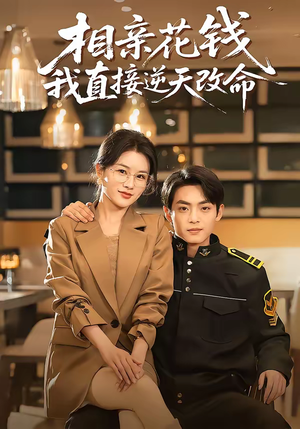 相亲花钱我直接逆天改命（64集）女频短剧推荐