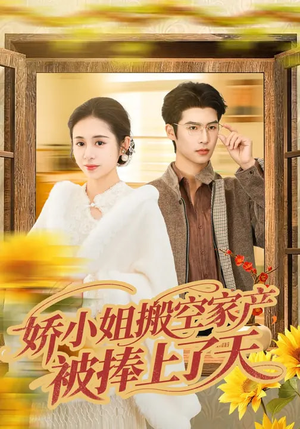 娇小姐搬空家产,被捧上了天(59集) 娇小姐搬空家产,被捧上了天(59集)精彩短剧又来了