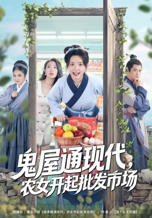 鬼屋通现代，农女开起批发市场（75集）在线免费观看