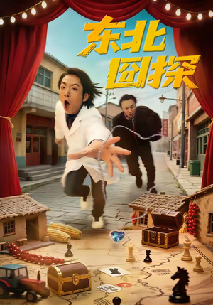 东北囧探（49集）追风的女孩短剧